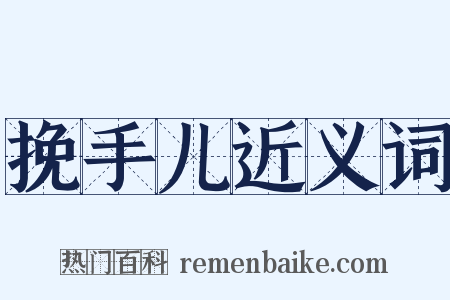 挽手儿近义词是什么意思的图片